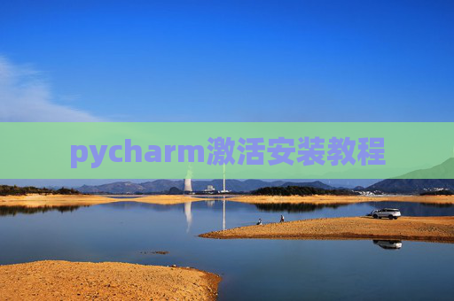 pycharm激活安装教程